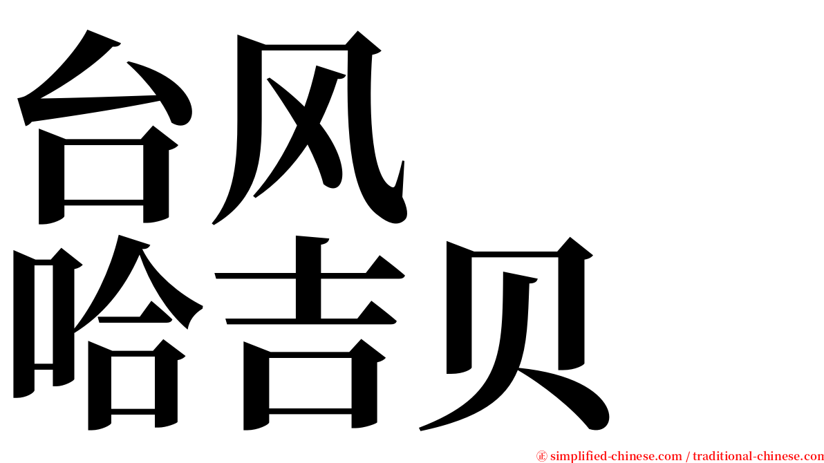 台风　　哈吉贝 serif font